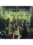 Александр Рудазов - Криабал. Тьма у ворот