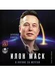 Александр Немиров - Илон Маск. В погоне за мечтой