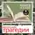 Александр Пушкин - «Маленькие трагедии» + Книга и о ней