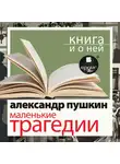 Александр Пушкин - «Маленькие трагедии» + Книга и о ней