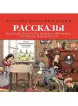 Алексей Толстой - Русские классики детям: Рассказы А. Н. Толстого, Б. С. Житкова, Л. Пантелеева