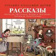 Постер книги Русские классики детям: Рассказы А. Н. Толстого, Б. С. Житкова, Л. Пантелеева