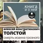 Постер книги «Смерть Иоанна Грозного» + Книга и о ней