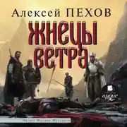 Постер книги Жнецы ветра