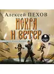 Алексей Пехов - Искра и ветер
