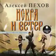 Постер книги Искра и ветер