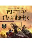 Алексей Пехов - Ветер полыни