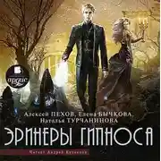 Постер книги Эринеры Гипноса
