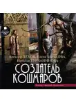 Алексей Пехов - Создатель кошмаров