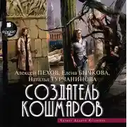 Постер книги Создатель кошмаров