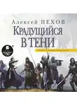 Алексей Пехов - Крадущийся в тени