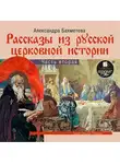 Александра Бахметева - Рассказы из русской церковной истории. (часть вторая)