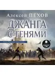 Алексей Пехов - Джанга с тенями