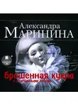 Александра Маринина - Брошенная кукла с оторванными ногами
