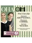 Антон Чехов - Она и он. Рассказы