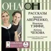 Постер книги Она и он. Рассказы