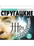 Аркадий и Борис Стругацкие - Жук в муравейнике