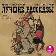 Постер книги Лучшие рассказы