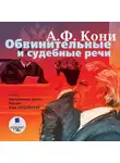 Анатолий Кони - Обвинительные и судебные речи