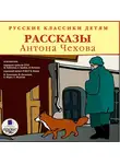 Антон Чехов - Русские классики детям
