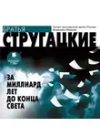 Аркадий и Борис Стругацкие - За миллиард лет до конца света