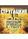 Аркадий и Борис Стругацкие - Понедельник начинается в субботу