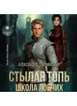 Александра Шервинская - Стылая Топь. Школа ловчих