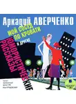 Аркадий Аверченко - «Мой сосед по кровати» и другие юмористические рассказы