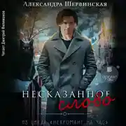 Постер книги Несказанное слово