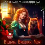Постер книги Ведьма. Вредная. Моя!