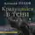 Алексей Пехов - Крадущийся в тени. Издание 2-е
