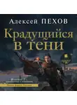 Алексей Пехов - Крадущийся в тени. Издание 2-е