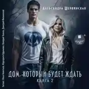 Постер книги Дом, который будет ждать. Книга 2