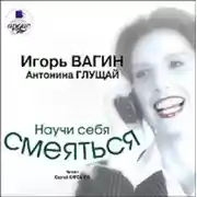 Постер книги Научи себя смеяться