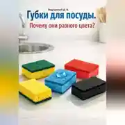 Постер книги Губки для посуды. Почему они разного цвета?