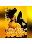 Туласи Андроникиди - книга 15. Сила аскезы