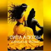 Постер книги книга 15. Сила аскезы