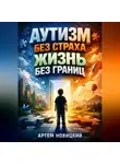 Анна Терпенко - Аутизм без страха жизнь без границ