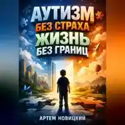 Постер книги Аутизм без страха жизнь без границ