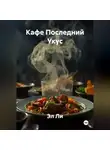 Эл Ли - Кафе Последний Укус