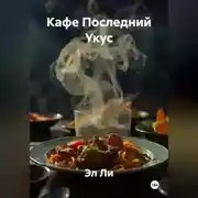 Постер книги Кафе Последний Укус