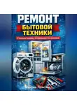 Максим Практик - Ремонт бытовой техники (стиральные машины, холодильники, посудомойки)