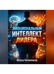 Фёдор Баснописец - Эмоциональный интеллект лидера Управление через понимание