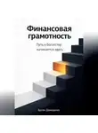 Артем Демиденко - Финансовая грамотность: Путь к богатству начинается здесь