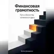 Постер книги Финансовая грамотность: Путь к богатству начинается здесь