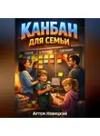 Артем Новицкий - Канбан для семьи Визуальное управление домашними делами