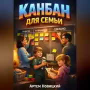 Постер книги Канбан для семьи Визуальное управление домашними делами