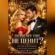 Постер книги Почему он не ценит: честно о мужчинах и женских ошибках, которые разрушают любовь