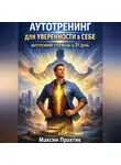 Максим Практик - Аутотренинг для уверенности в себе. Внутренний стержень за 21 день