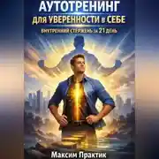 Постер книги Аутотренинг для уверенности в себе. Внутренний стержень за 21 день
